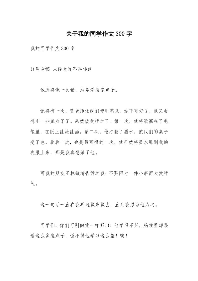 关于我的同学作文300字_1