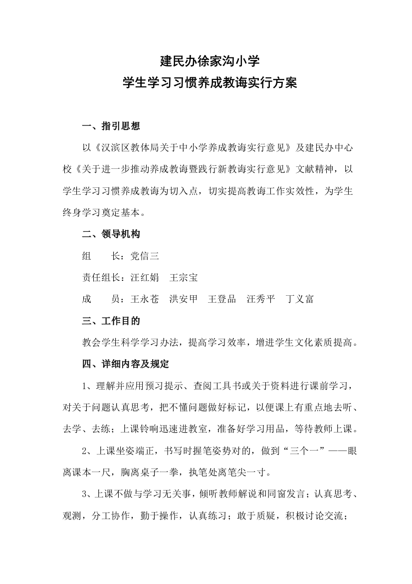 学习习惯养成教育实施方案样本