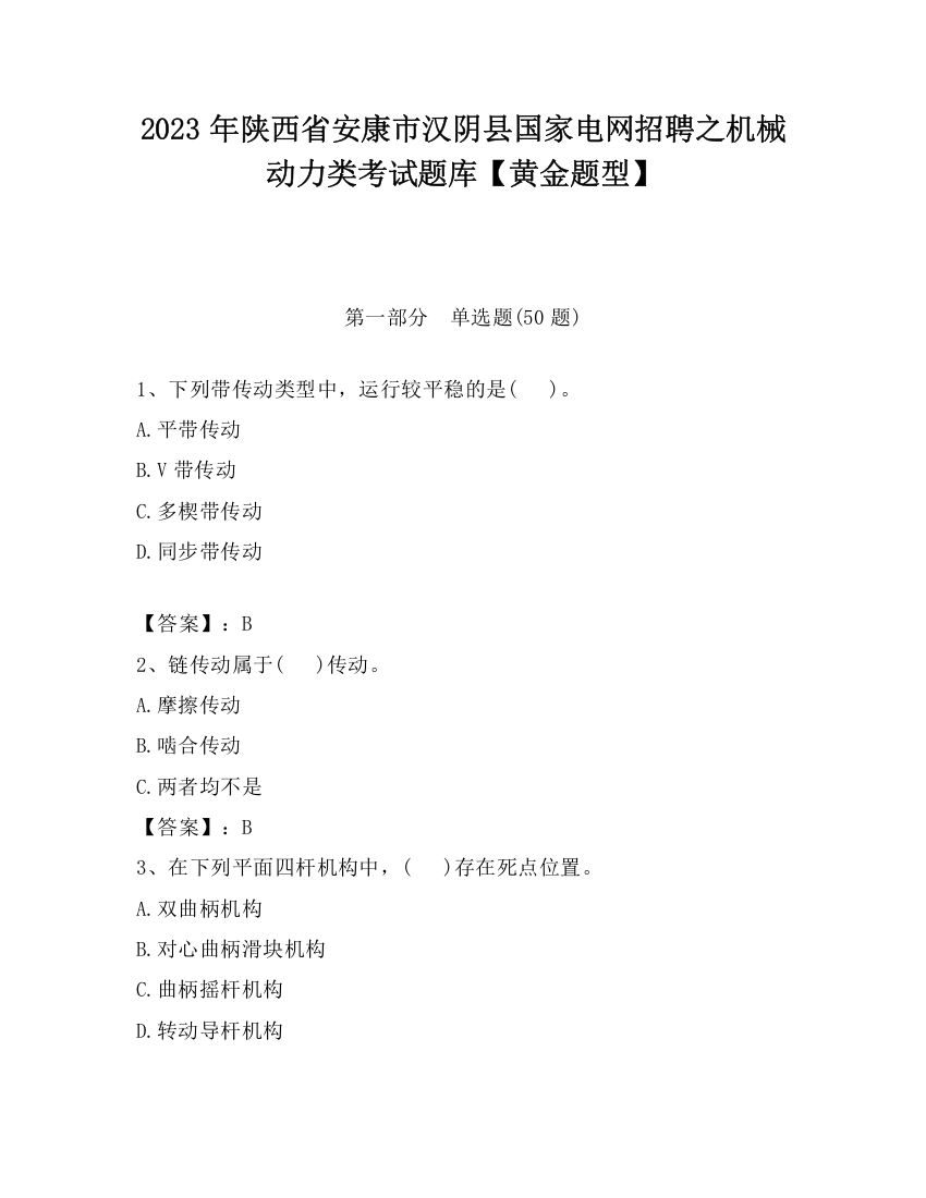 2023年陕西省安康市汉阴县国家电网招聘之机械动力类考试题库【黄金题型】