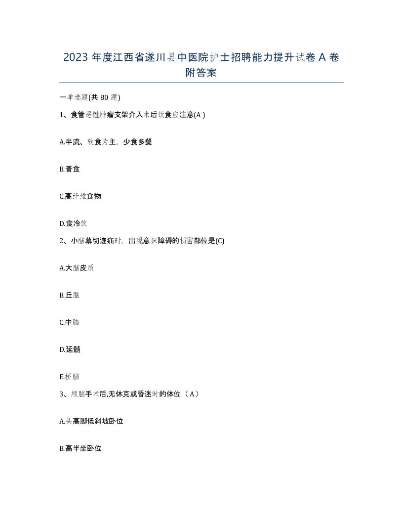 2023年度江西省遂川县中医院护士招聘能力提升试卷A卷附答案