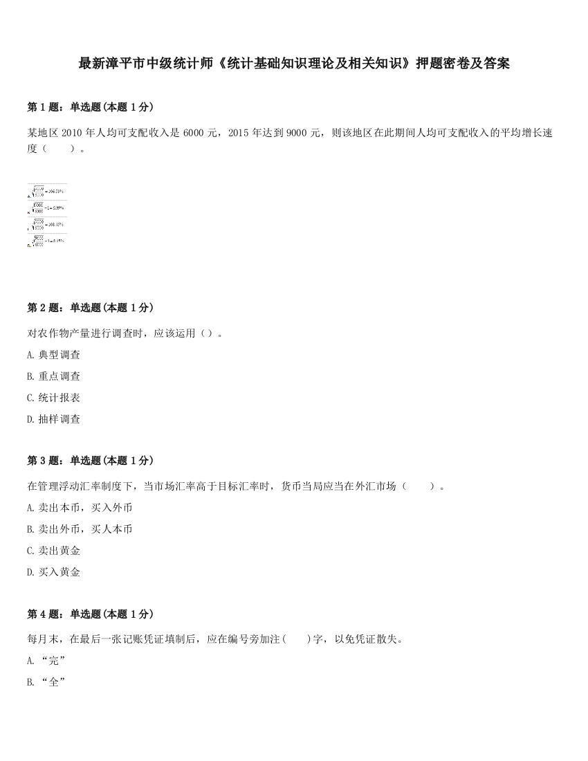 最新漳平市中级统计师《统计基础知识理论及相关知识》押题密卷及答案