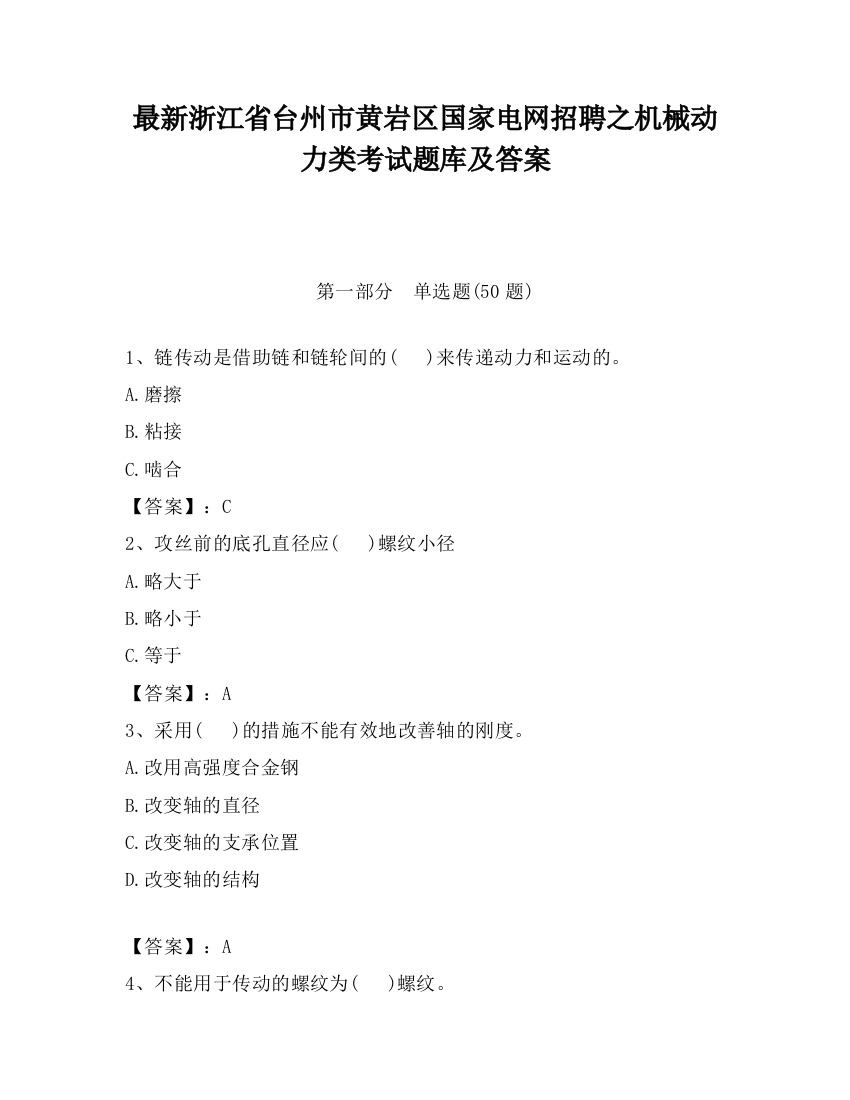 最新浙江省台州市黄岩区国家电网招聘之机械动力类考试题库及答案