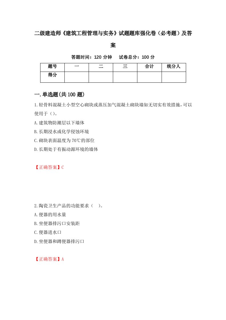 二级建造师建筑工程管理与实务试题题库强化卷必考题及答案第56版