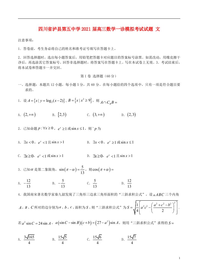 四川省泸县第五中学2021届高三数学一诊模拟考试试题文