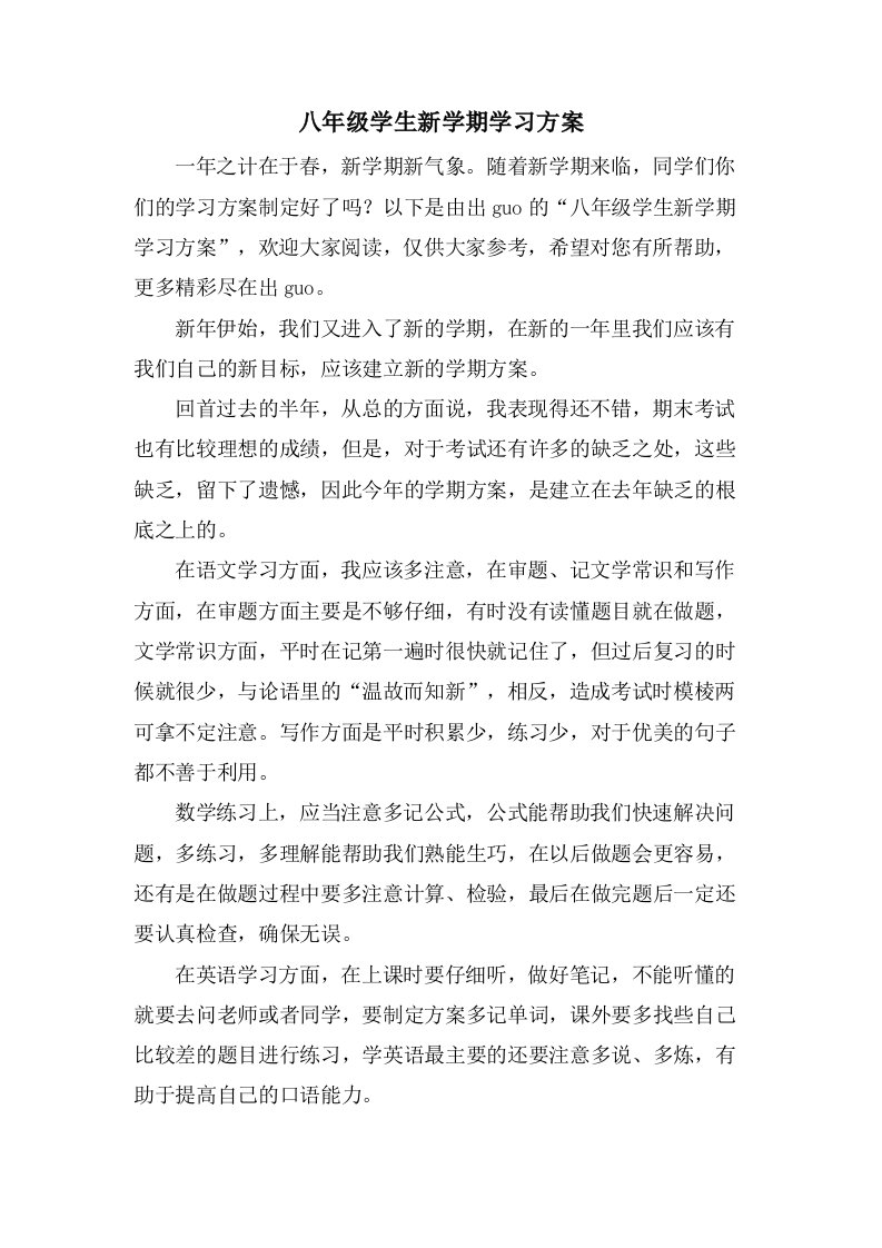 八年级学生新学期学习计划