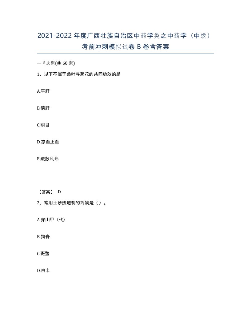 2021-2022年度广西壮族自治区中药学类之中药学中级考前冲刺模拟试卷B卷含答案