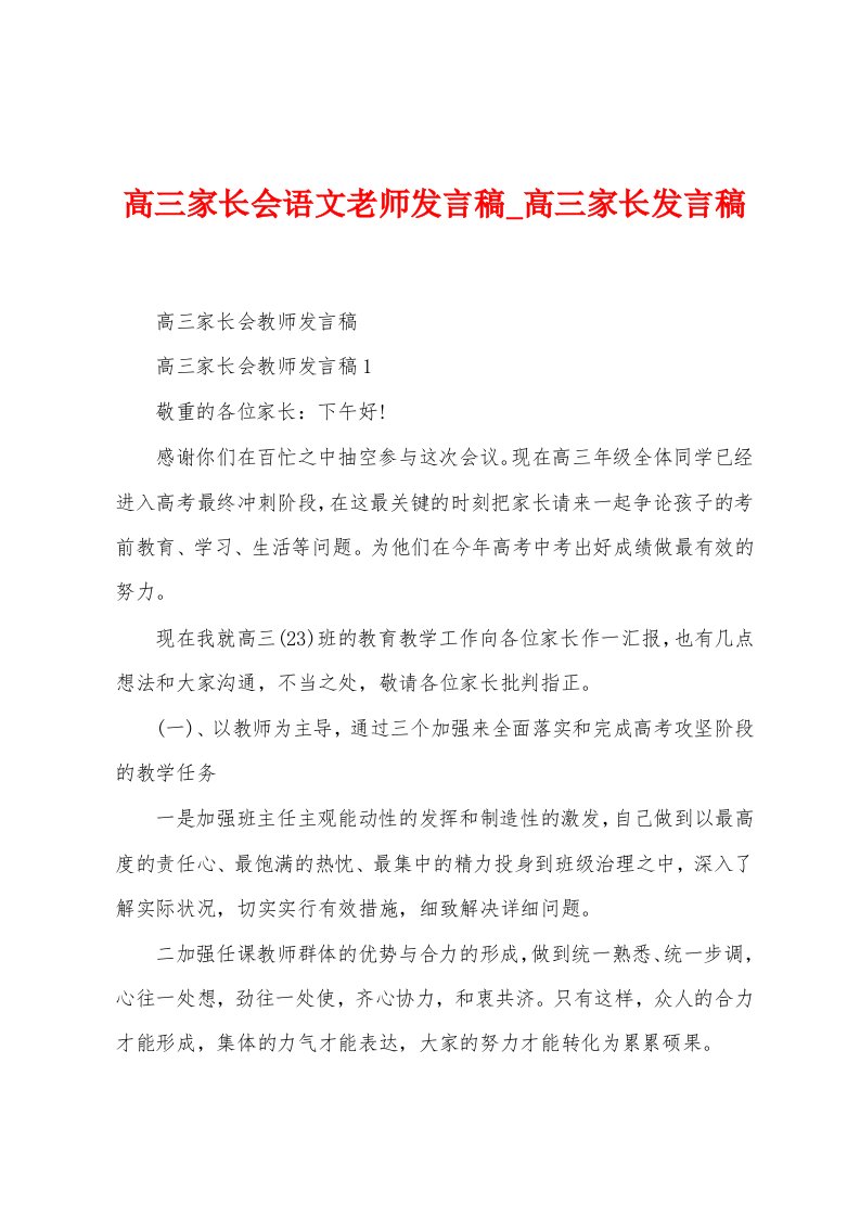 高三家长会语文老师发言稿