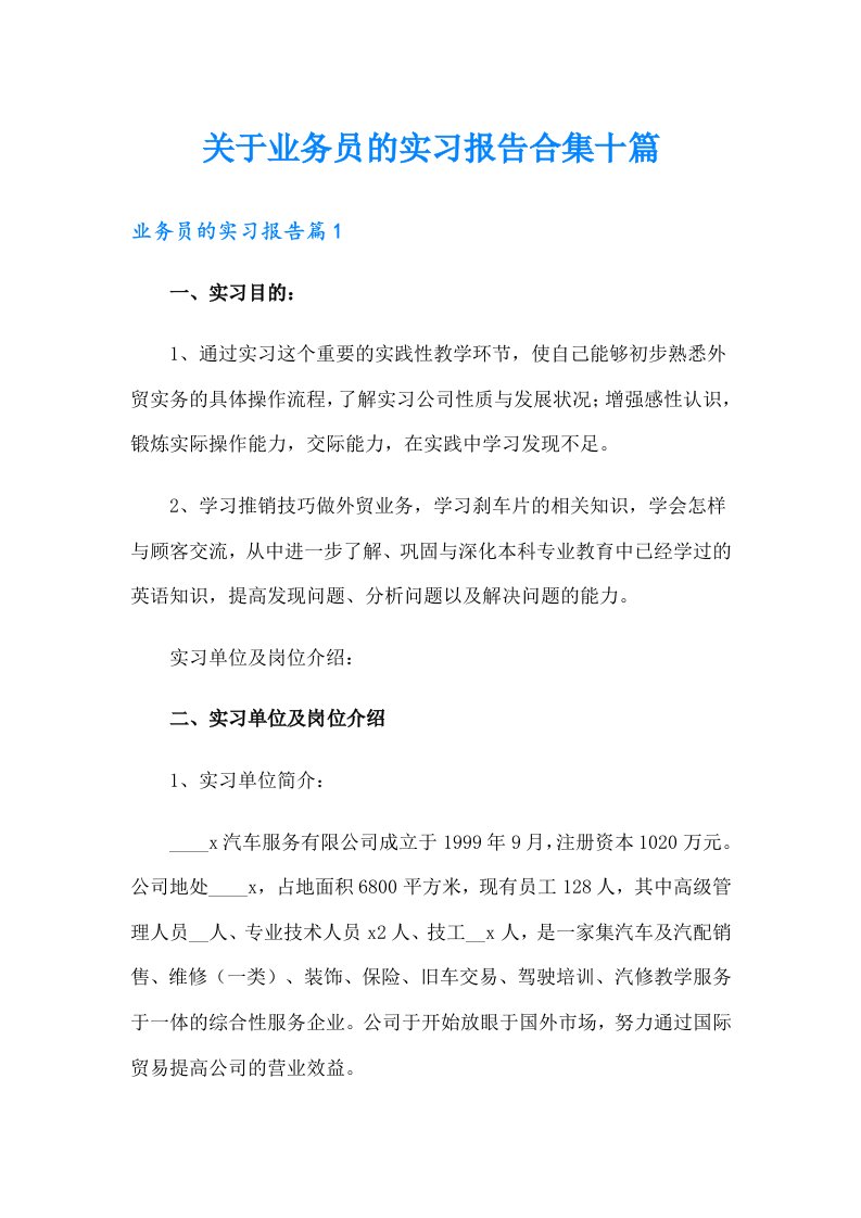 关于业务员的实习报告合集十篇