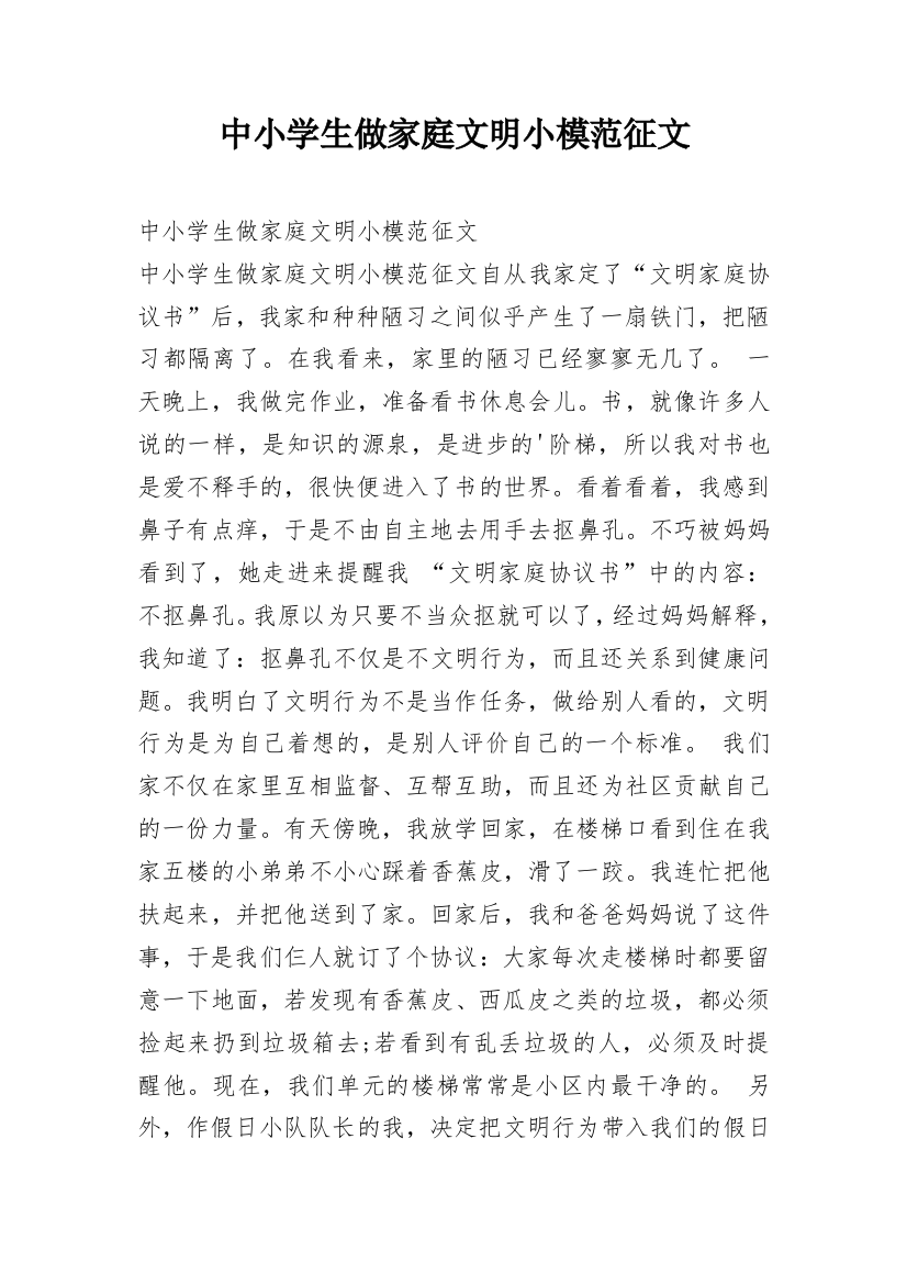 中小学生做家庭文明小模范征文