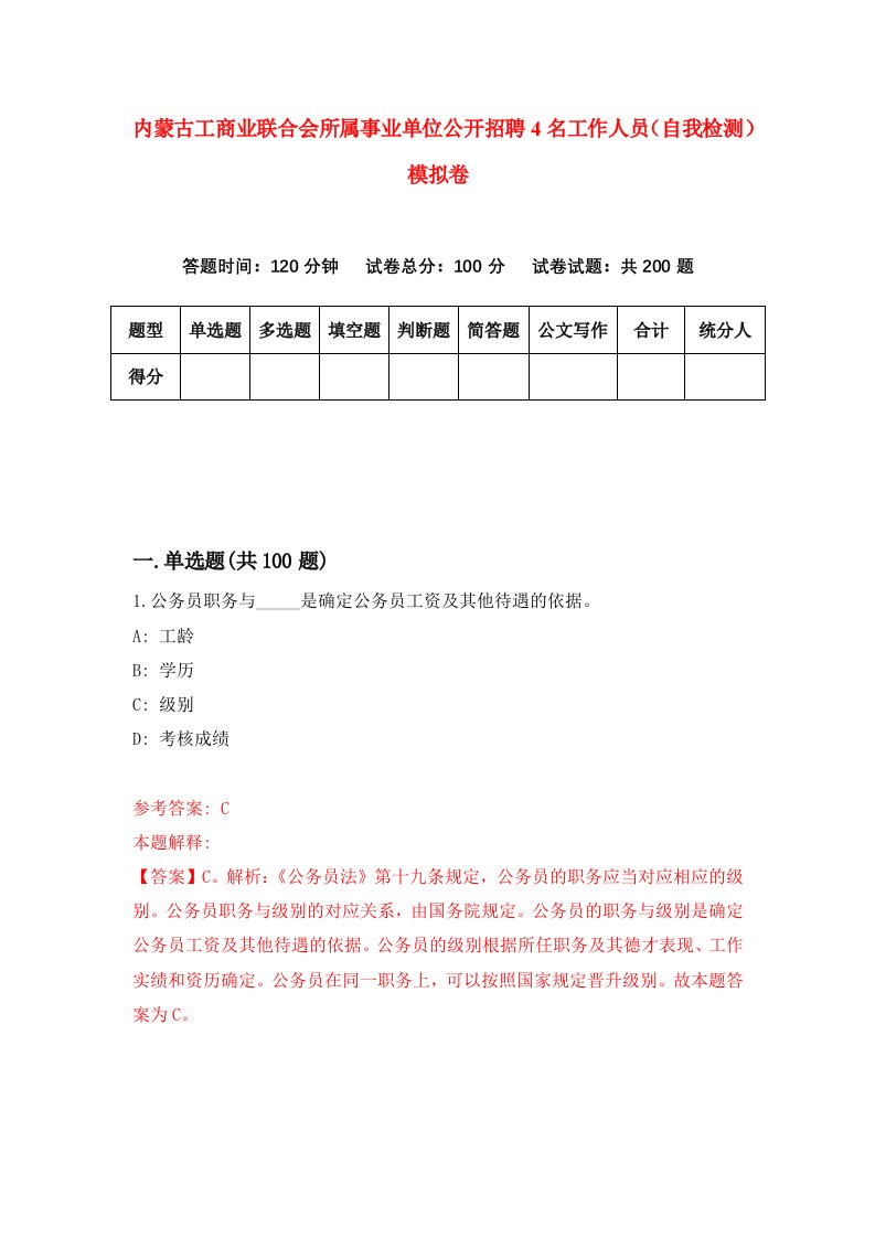 内蒙古工商业联合会所属事业单位公开招聘4名工作人员自我检测模拟卷第5版