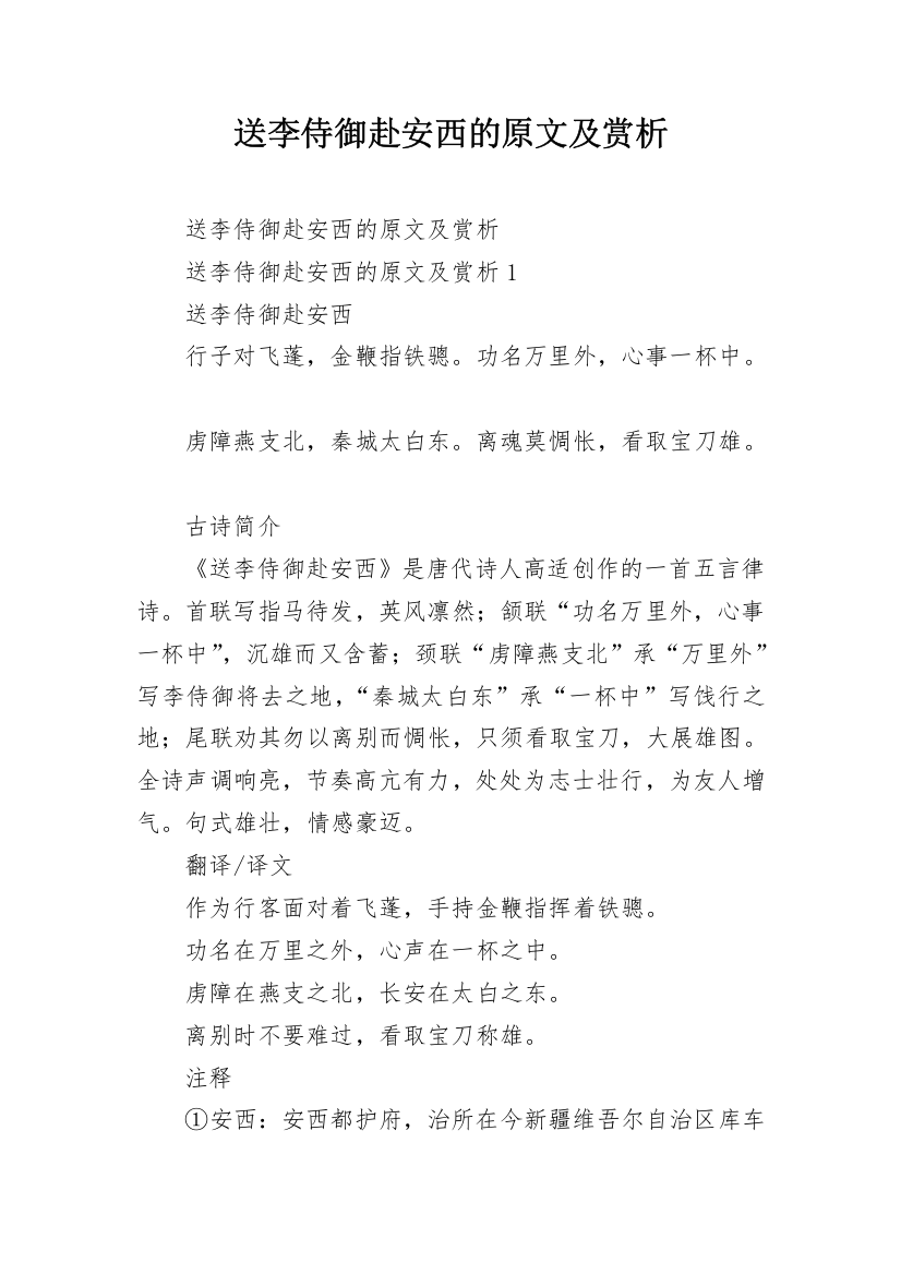 送李侍御赴安西的原文及赏析