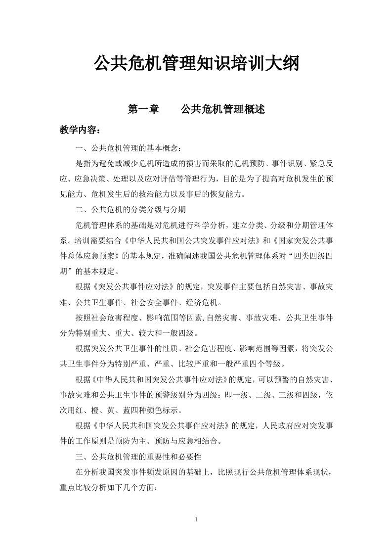 公共危机管理知识培训大纲