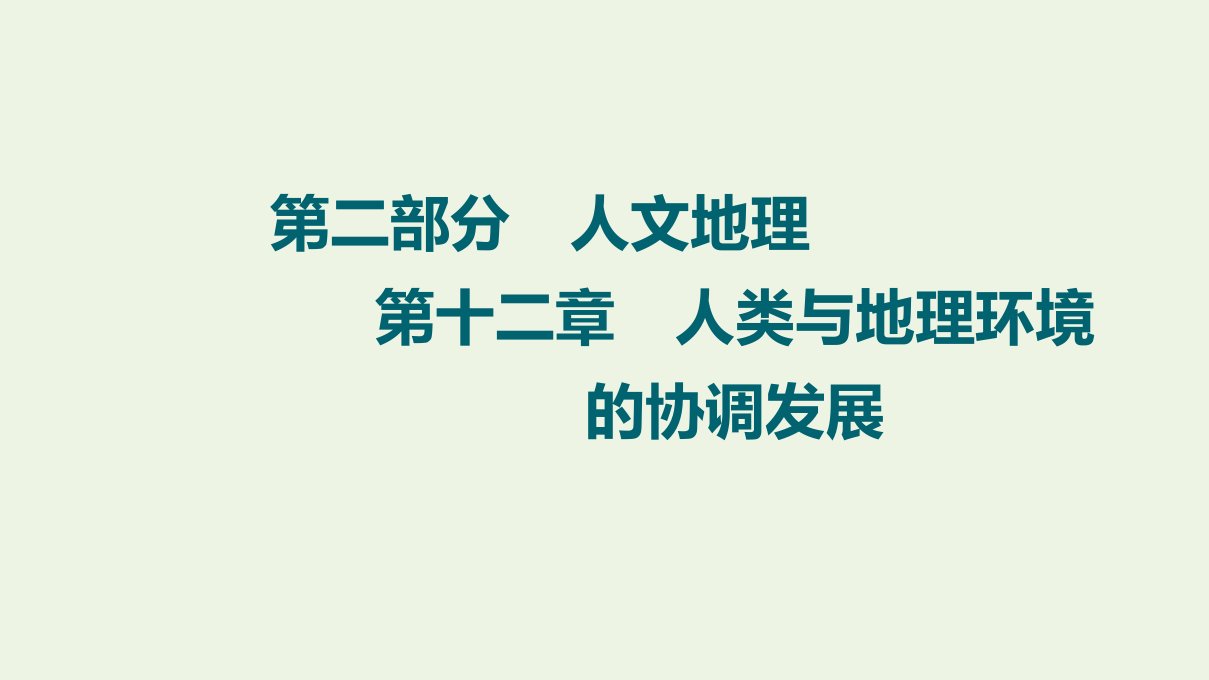 2022届高考地理一轮复习第2部分人文地理第12章人类与地理环境的协调发展课件