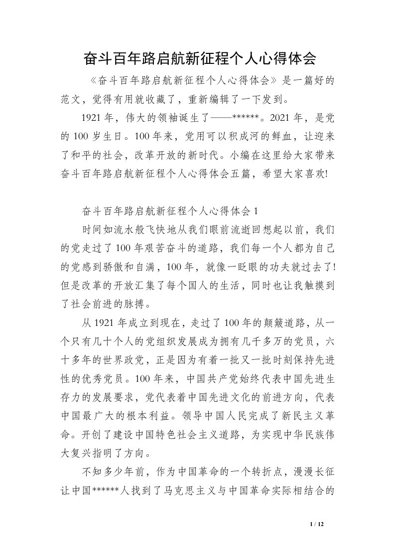 奋斗百年路启航新征程个人心得体会