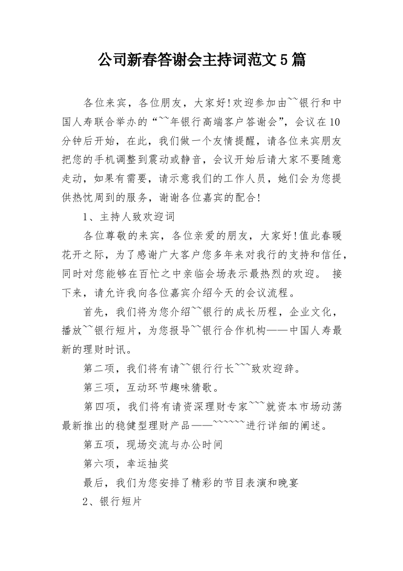 公司新春答谢会主持词范文5篇