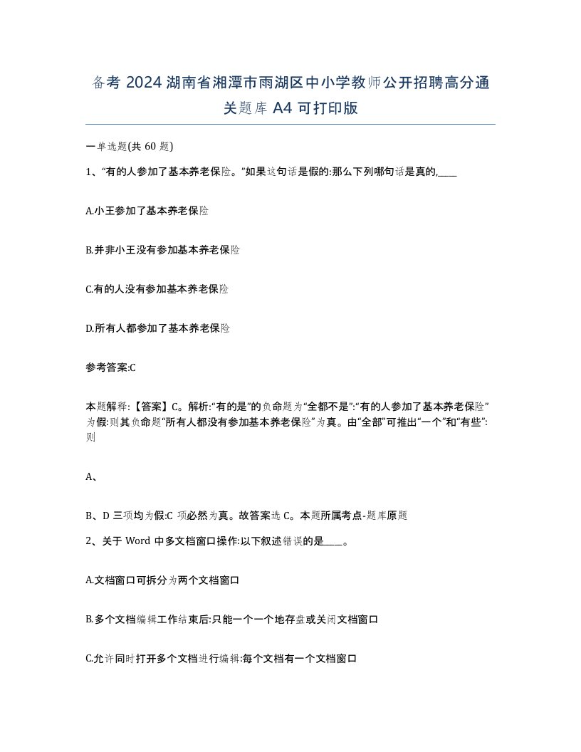 备考2024湖南省湘潭市雨湖区中小学教师公开招聘高分通关题库A4可打印版