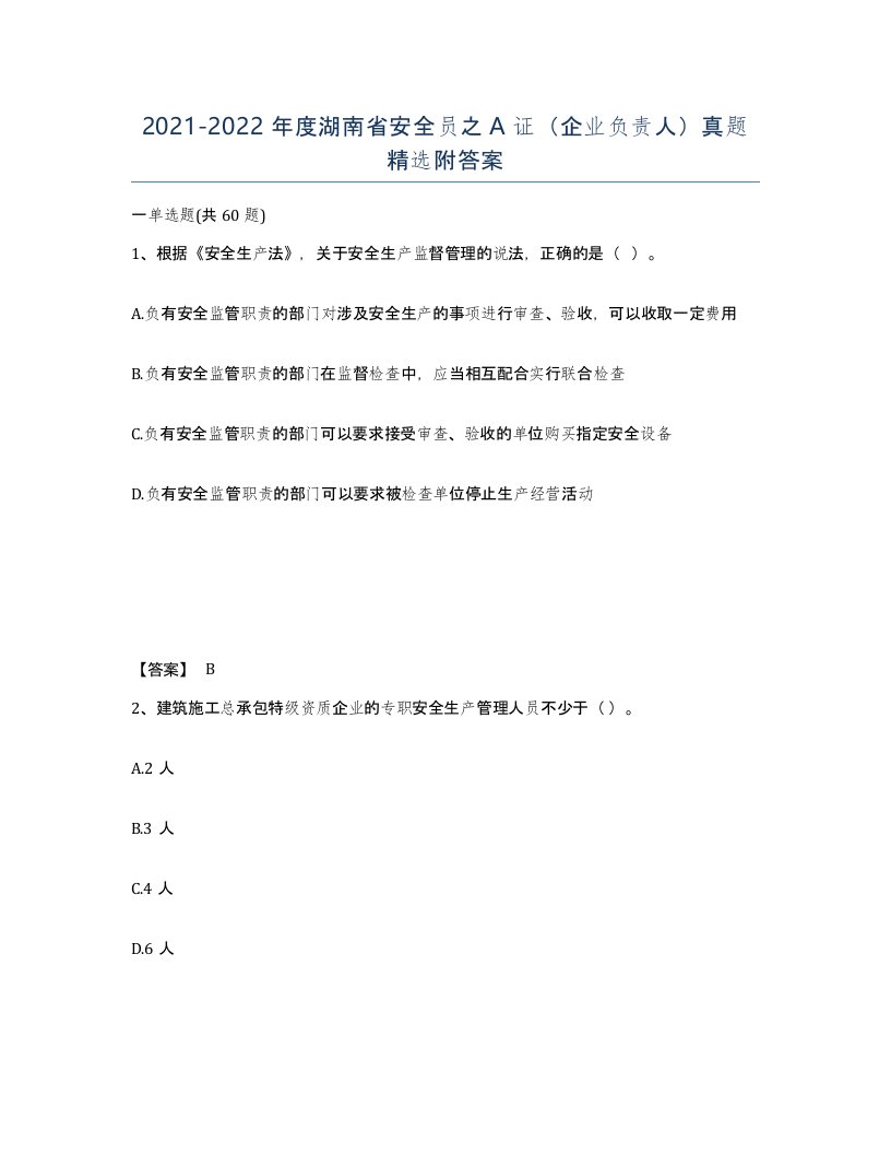 2021-2022年度湖南省安全员之A证企业负责人真题附答案