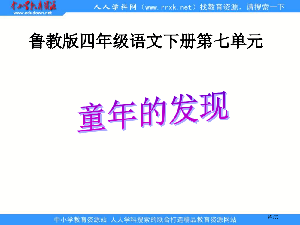 鲁教版四年级下册童年的发现3省公开课一等奖全国示范课微课金奖PPT课件