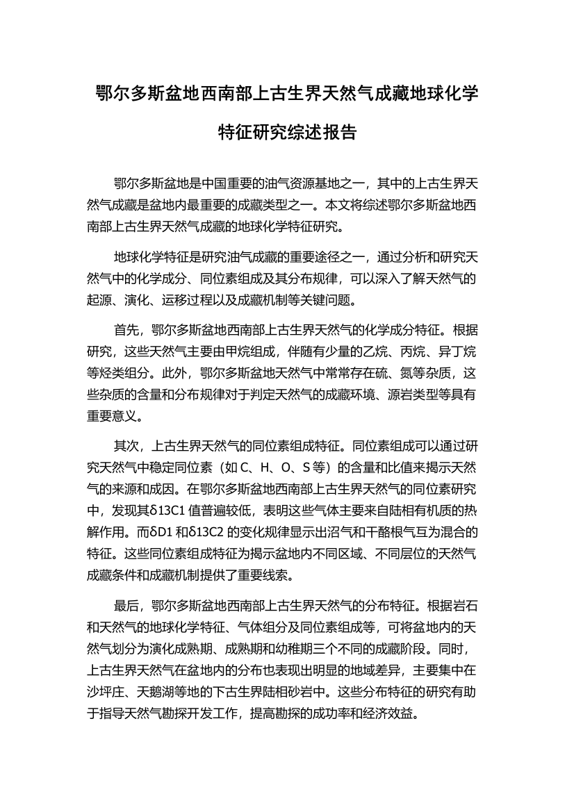 鄂尔多斯盆地西南部上古生界天然气成藏地球化学特征研究综述报告