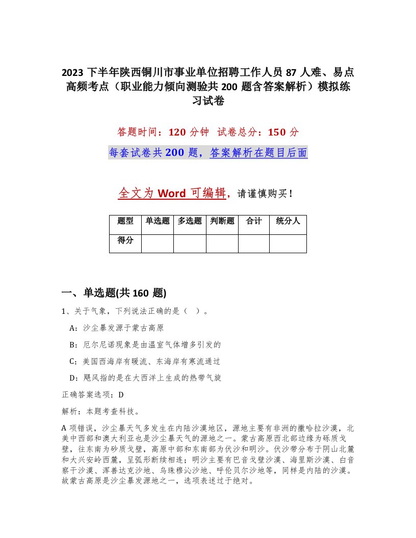 2023下半年陕西铜川市事业单位招聘工作人员87人难易点高频考点职业能力倾向测验共200题含答案解析模拟练习试卷