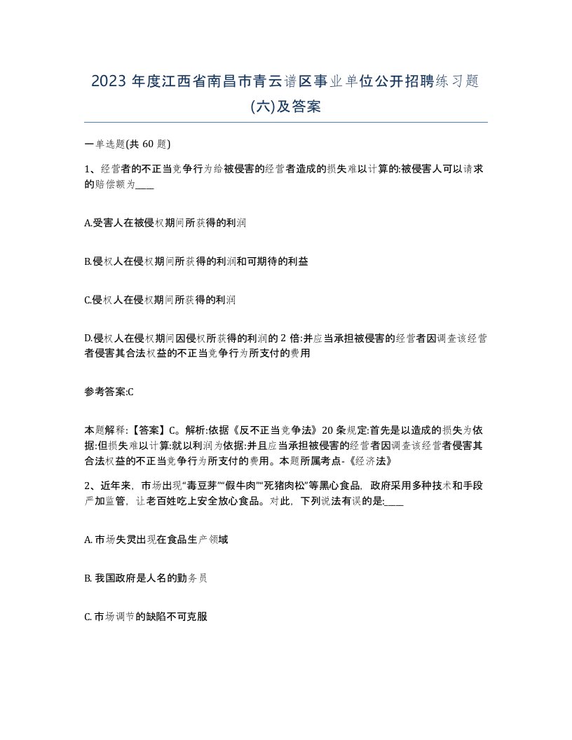 2023年度江西省南昌市青云谱区事业单位公开招聘练习题六及答案