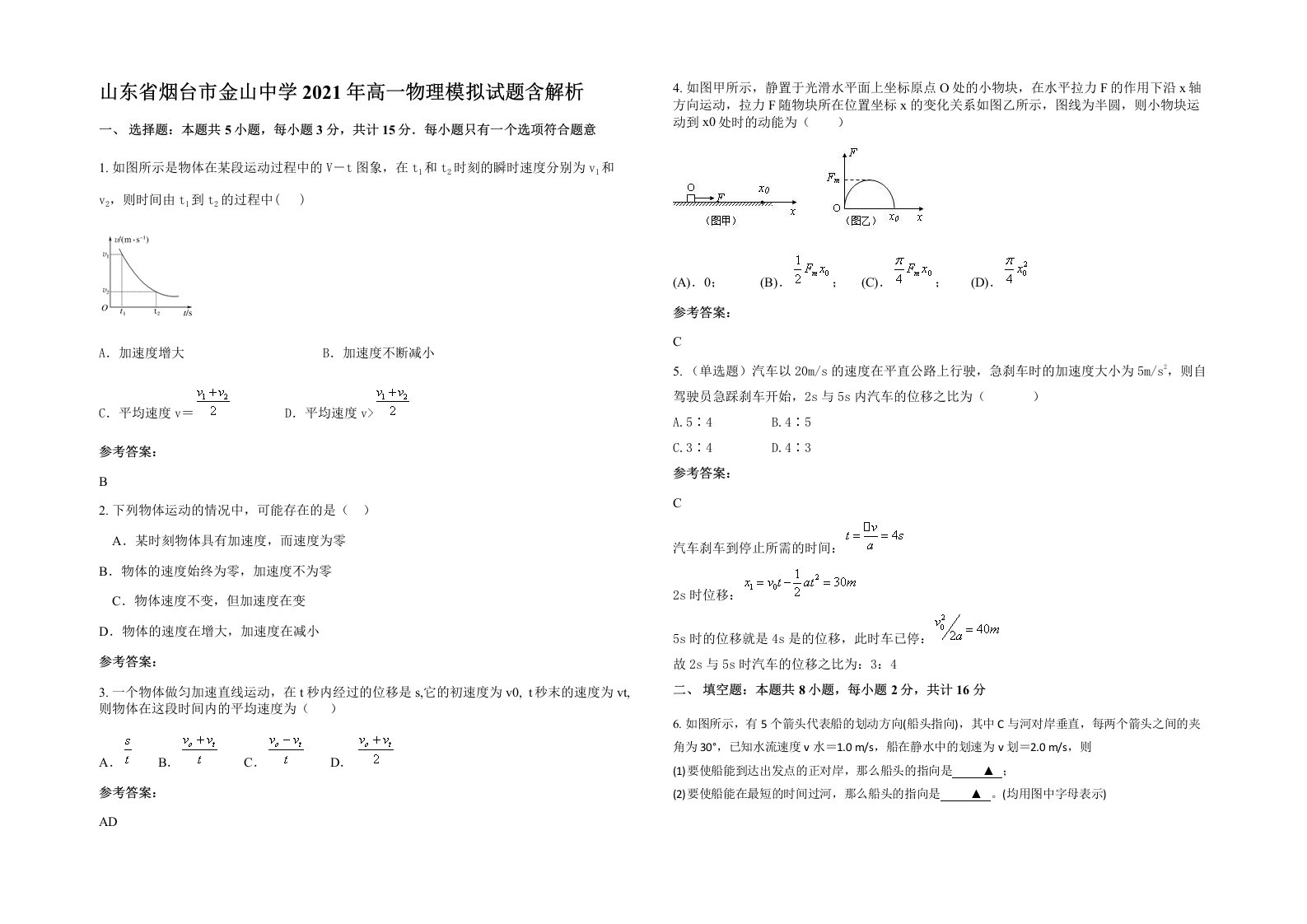 山东省烟台市金山中学2021年高一物理模拟试题含解析