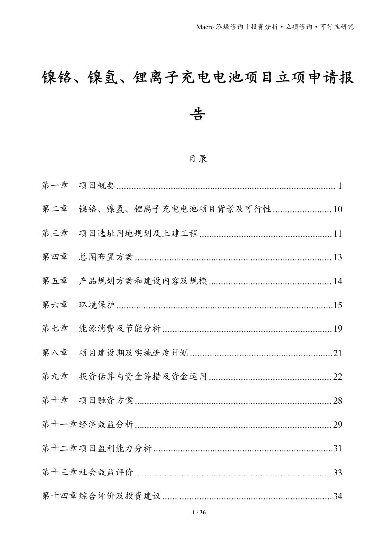 镍铬、镍氢、锂离子充电电池项目立项申请报告