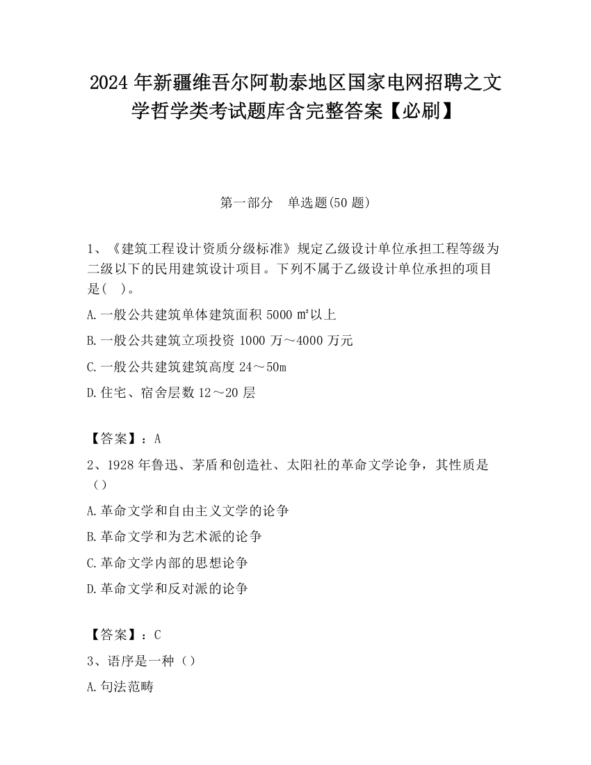 2024年新疆维吾尔阿勒泰地区国家电网招聘之文学哲学类考试题库含完整答案【必刷】