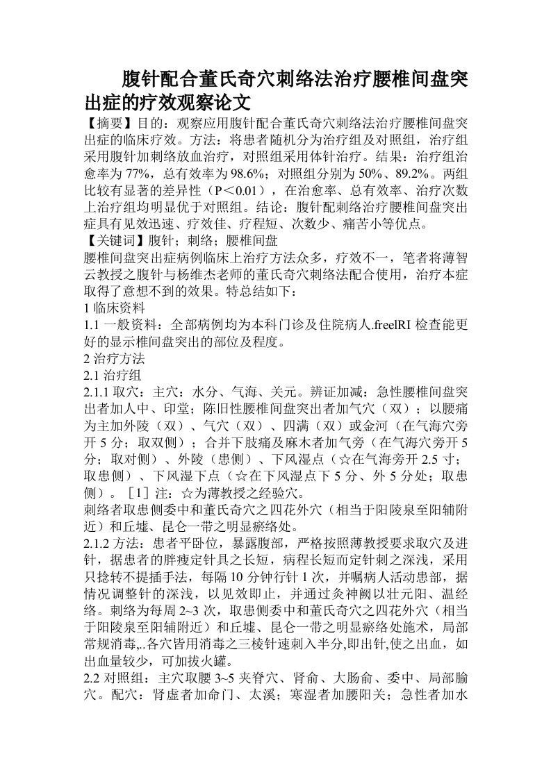 腹针配合董氏奇穴刺络法治疗腰椎间盘突出症的疗效观察论文