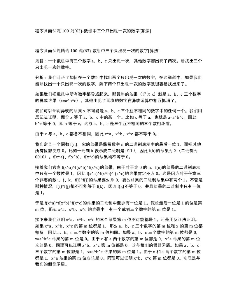 程序员面试题100题63-数组中三个只出现一次的数字算法