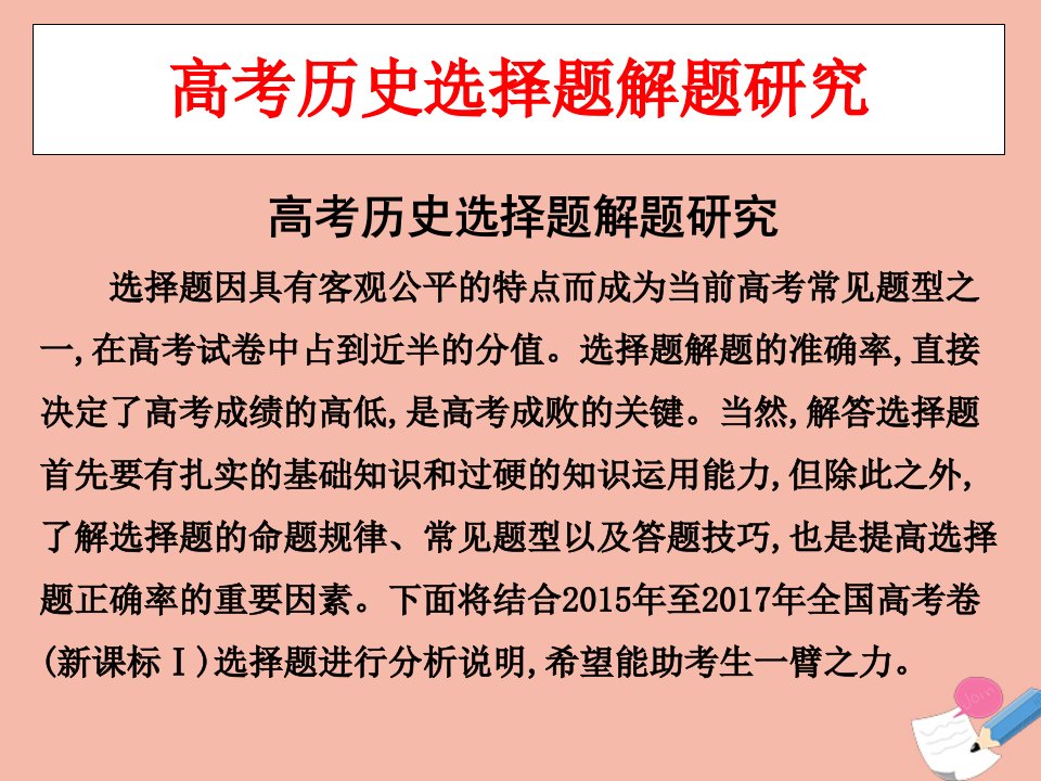 高考历史艺体生文化课总复习高考历史选择题解题研究点金课件