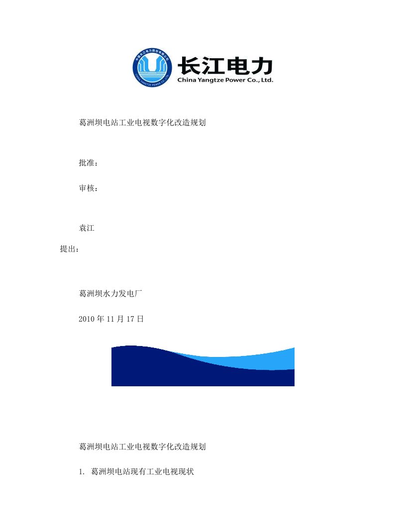 葛洲坝电站工业电视数字化改造规划20101123(1)