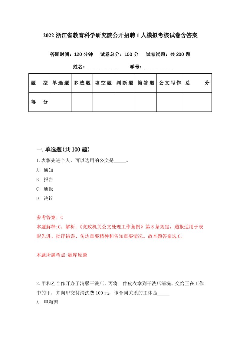 2022浙江省教育科学研究院公开招聘1人模拟考核试卷含答案0