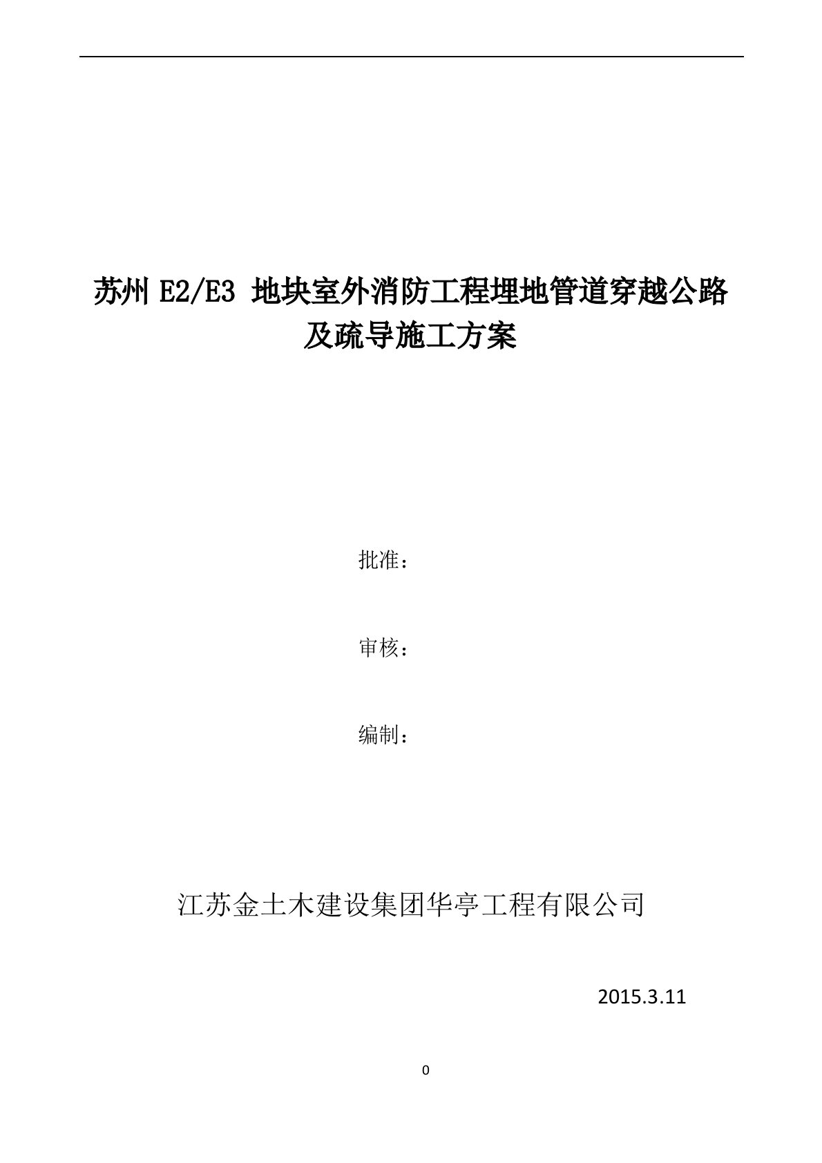 室外消防管道穿过马路及车辆疏导施工方案