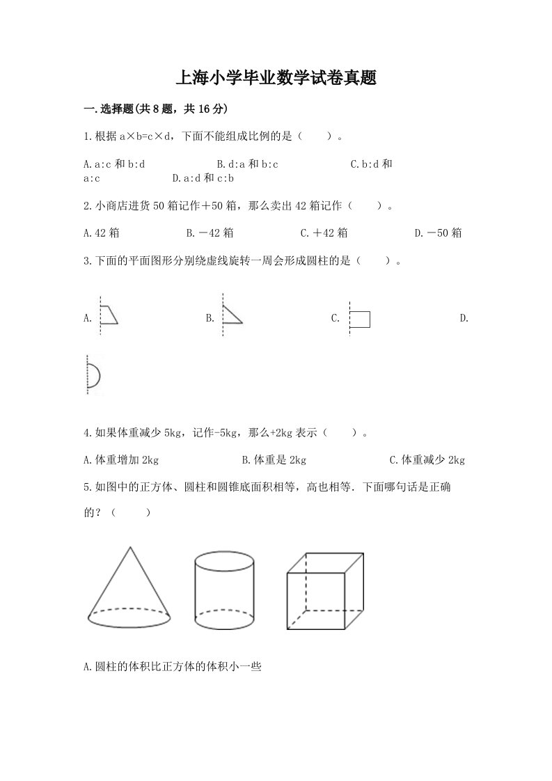 上海小学毕业数学试卷真题及答案（基础+提升）