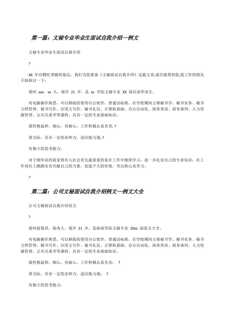 文秘专业毕业生面试自我介绍—例文（共五则范文）[修改版]