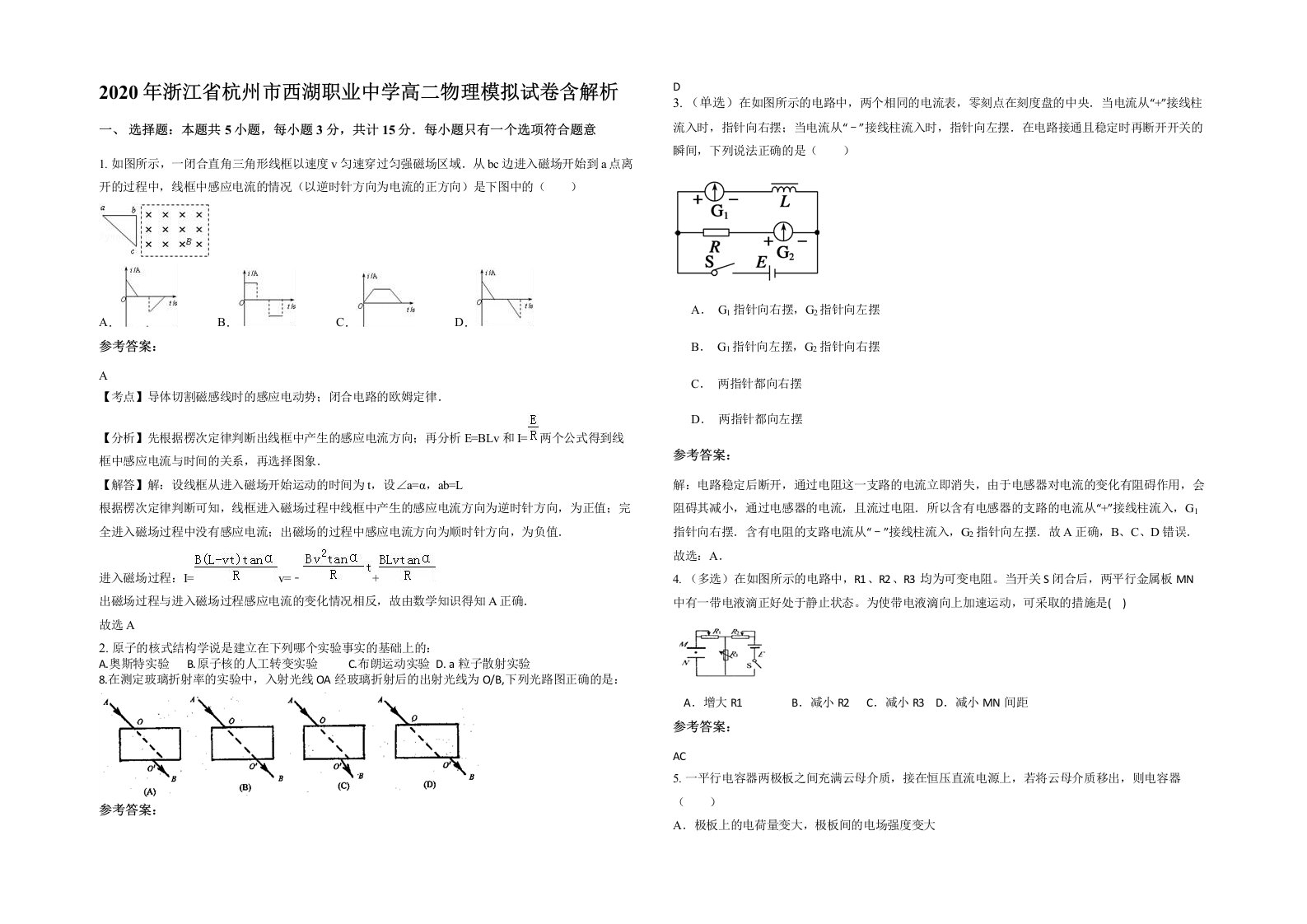 2020年浙江省杭州市西湖职业中学高二物理模拟试卷含解析