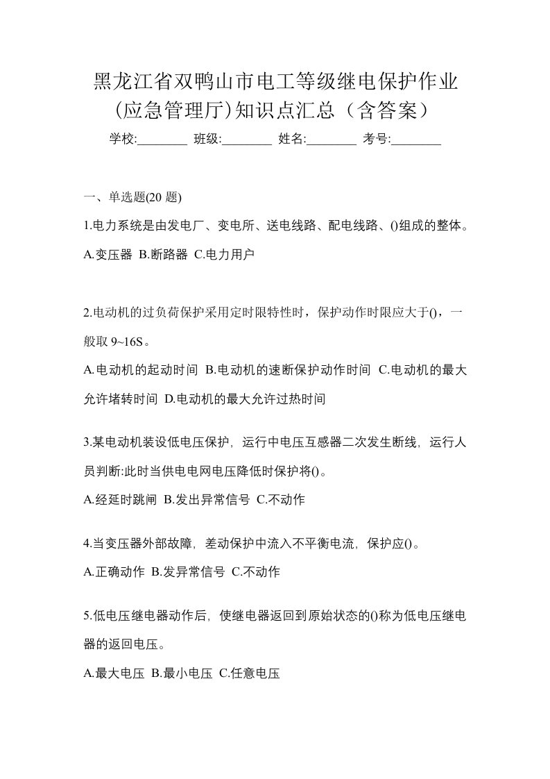 黑龙江省双鸭山市电工等级继电保护作业应急管理厅知识点汇总含答案