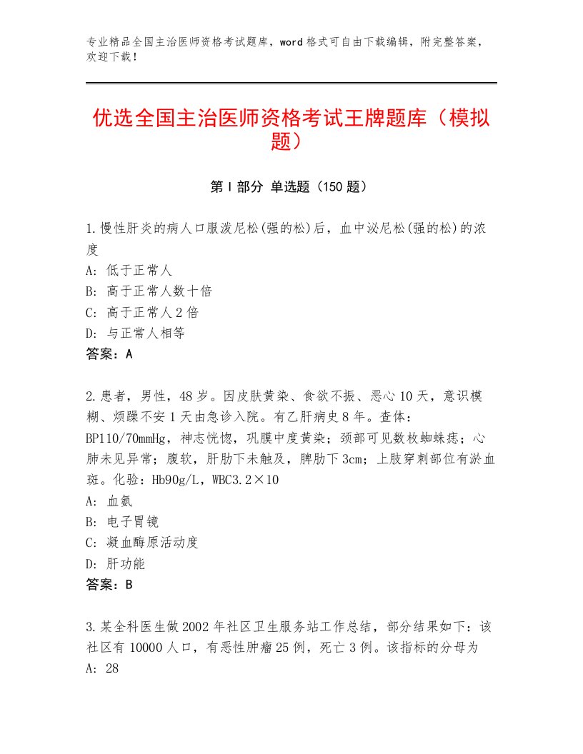 历年全国主治医师资格考试完整题库及答案（精选题）