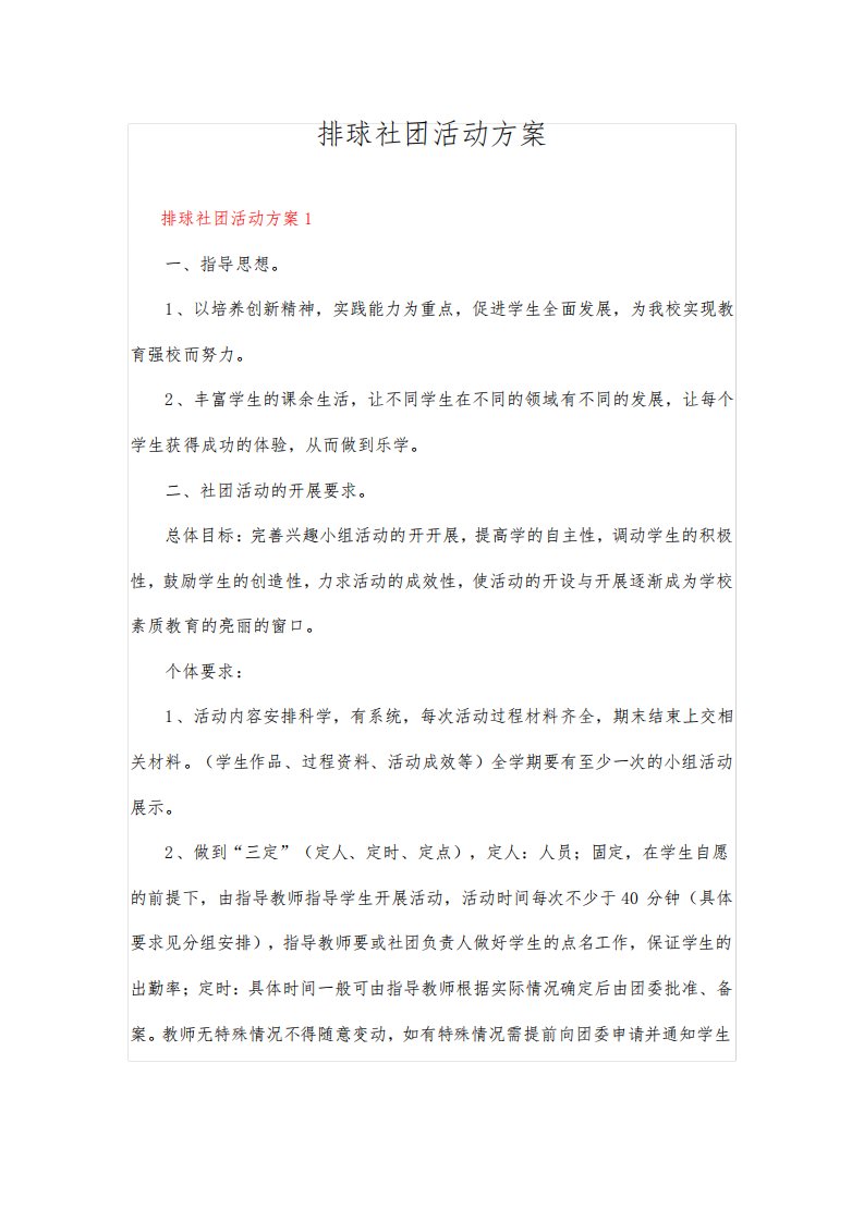 排球社团活动方案