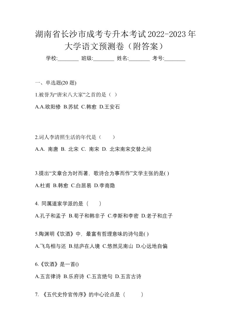 湖南省长沙市成考专升本考试2022-2023年大学语文预测卷附答案