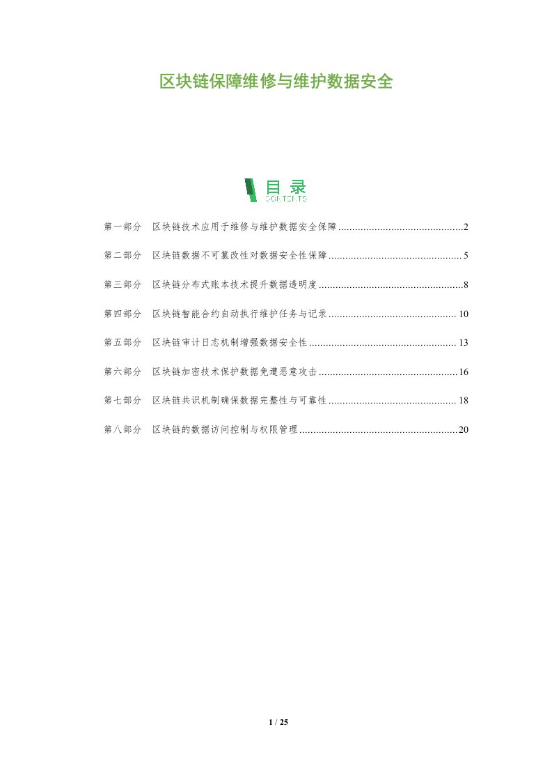 区块链保障维修与维护数据安全