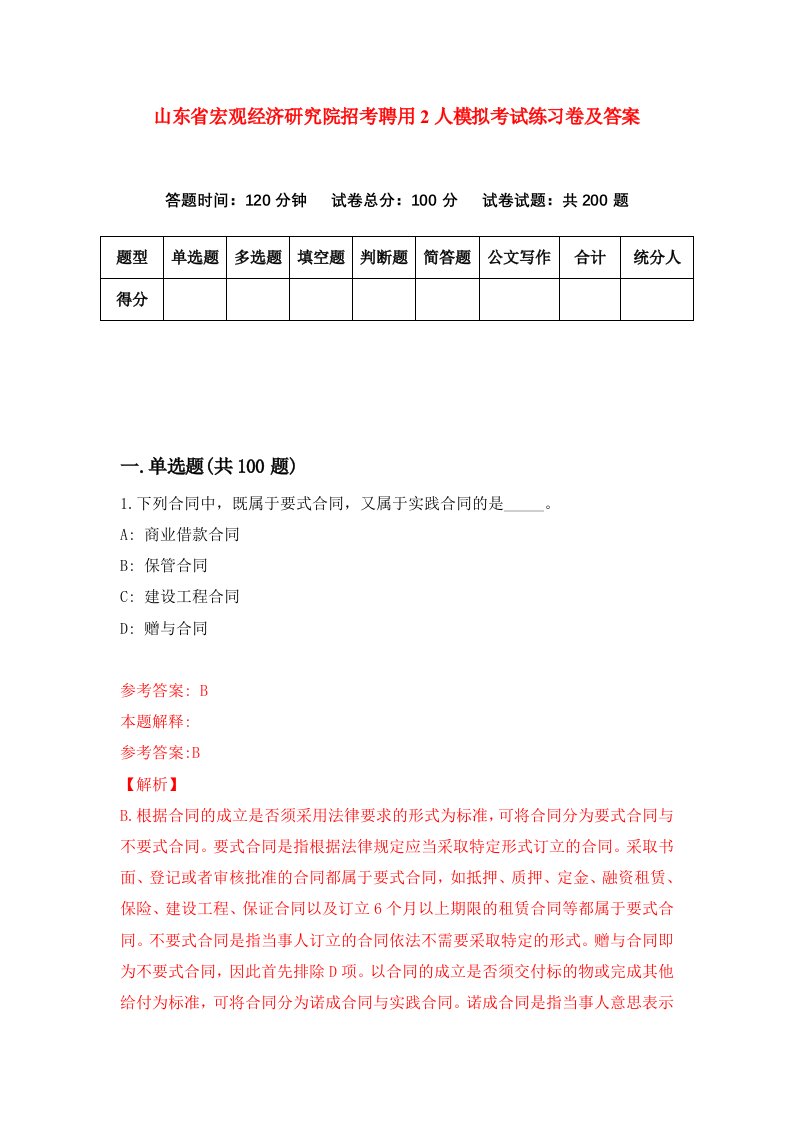 山东省宏观经济研究院招考聘用2人模拟考试练习卷及答案第6套