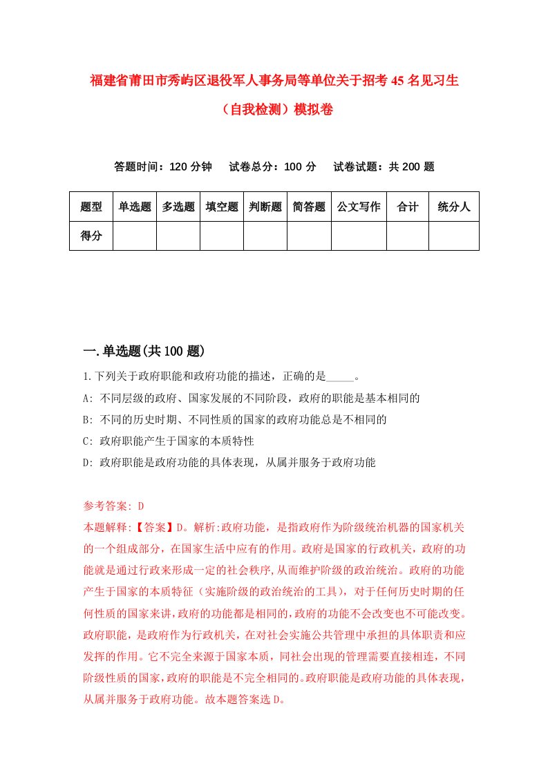 福建省莆田市秀屿区退役军人事务局等单位关于招考45名见习生自我检测模拟卷第1套