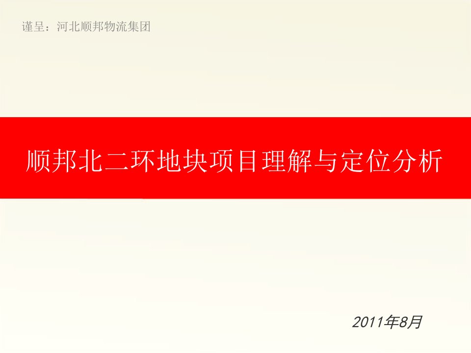 2024河北某地块项目理解与定位分析