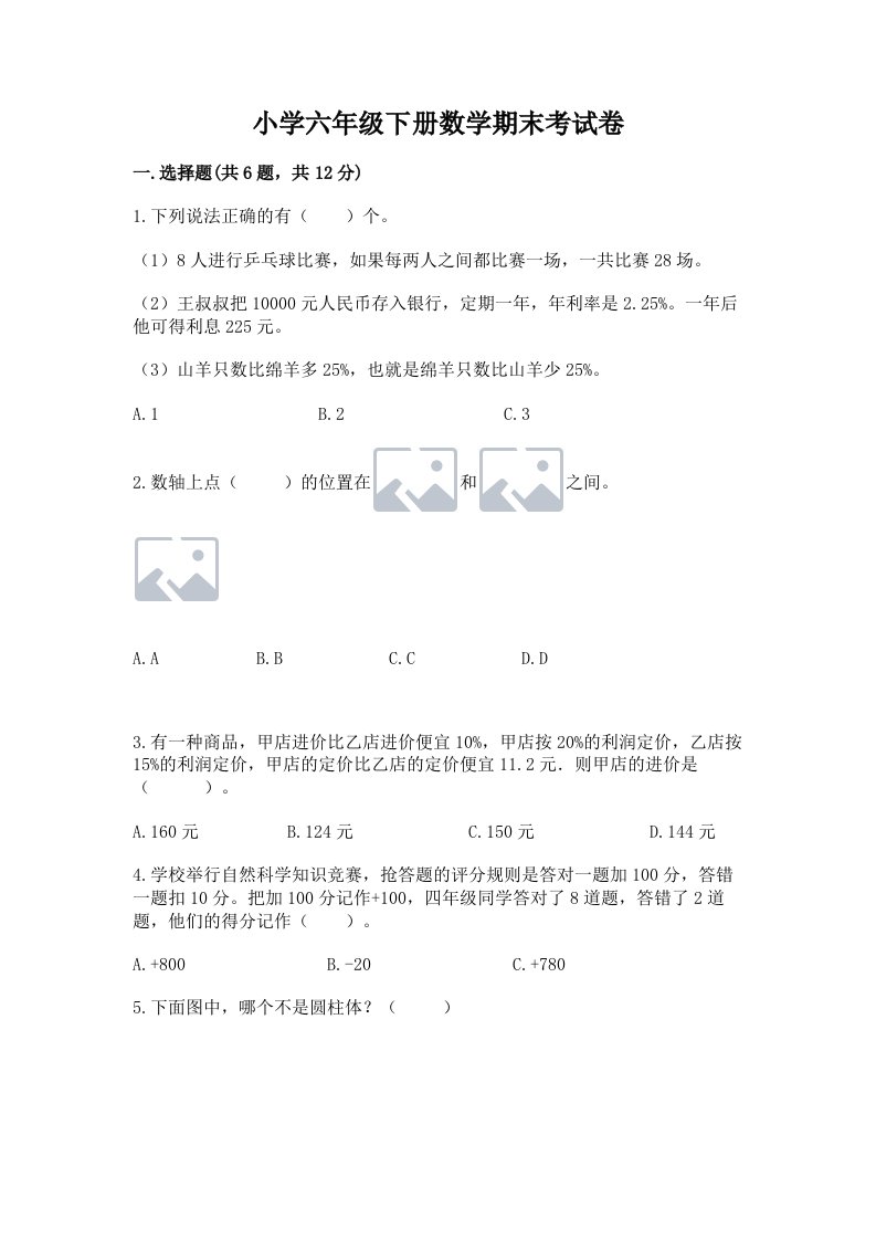 小学六年级下册数学期末考试卷附精品答案