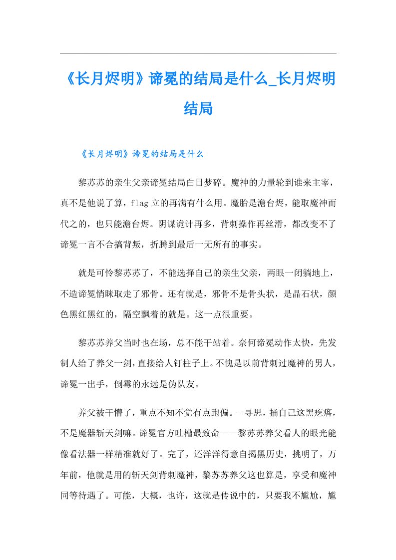 《长月烬明》谛冕的结局是什么_长月烬明结局