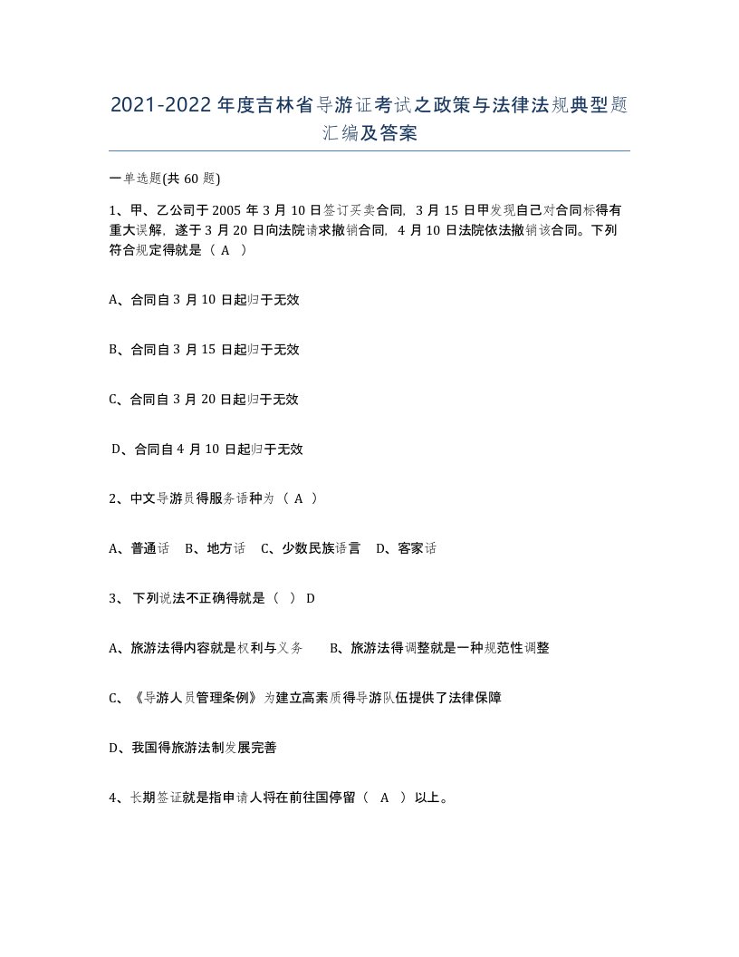 2021-2022年度吉林省导游证考试之政策与法律法规典型题汇编及答案