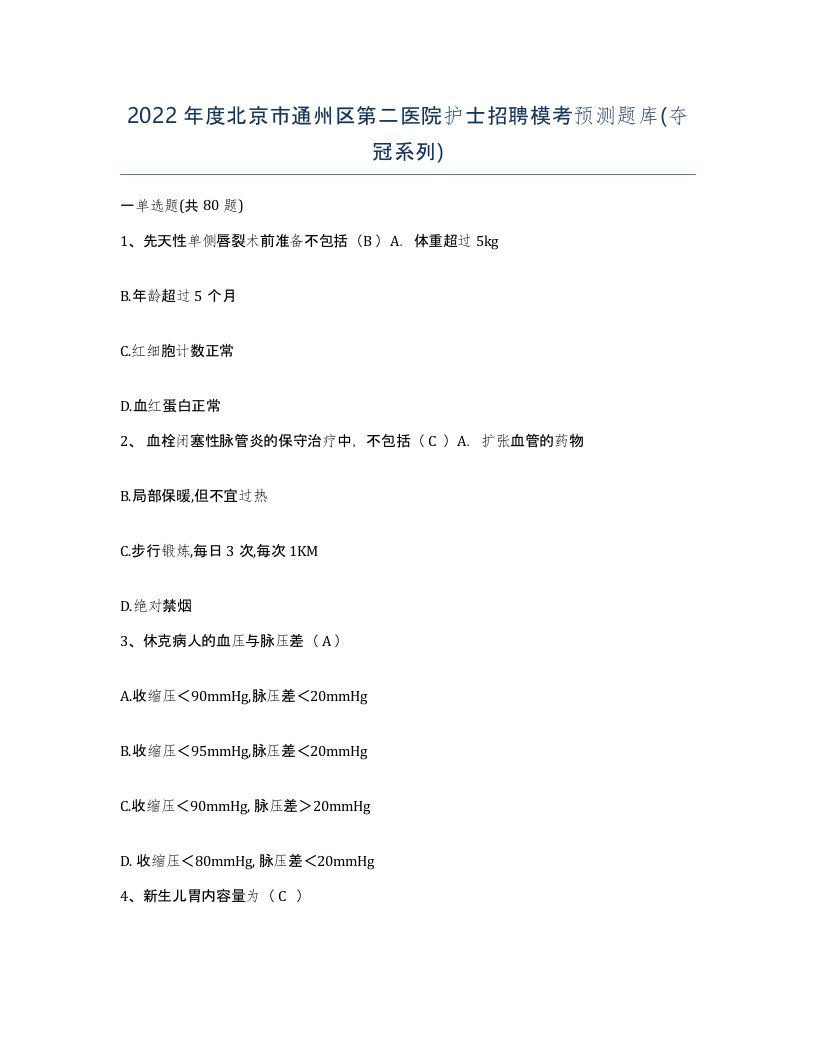 2022年度北京市通州区第二医院护士招聘模考预测题库夺冠系列