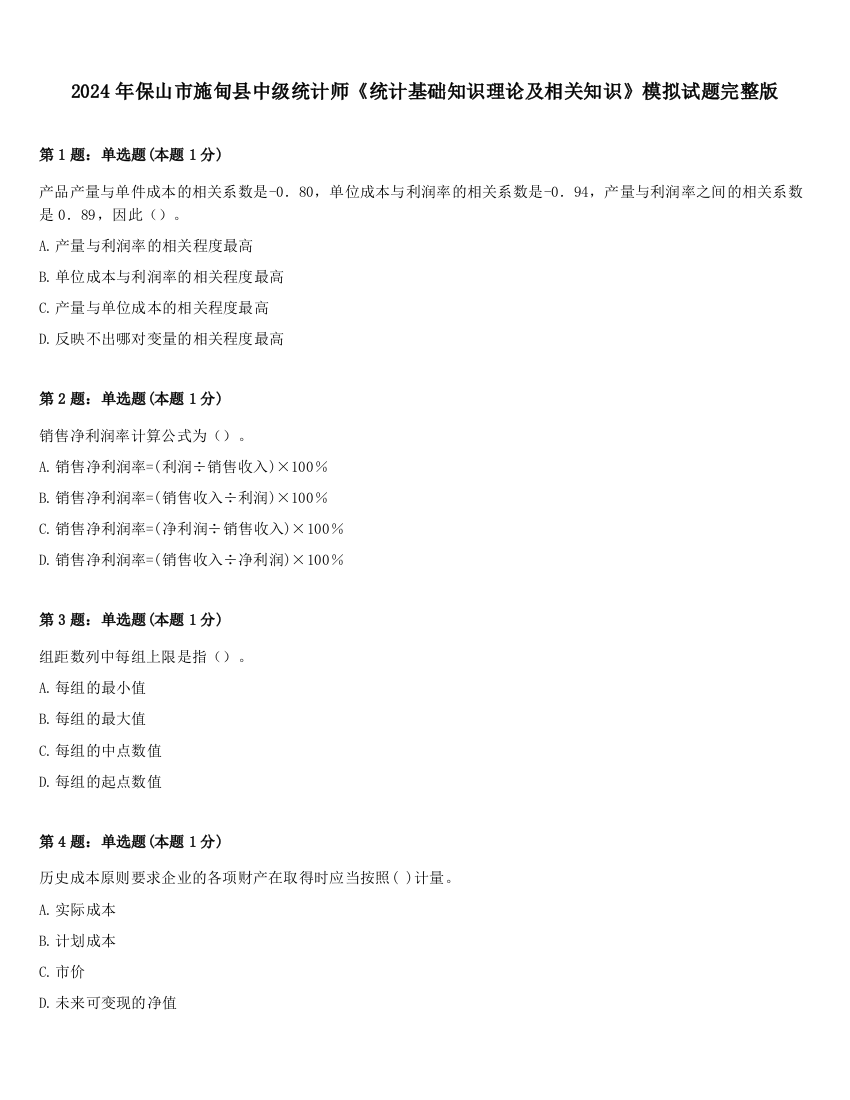 2024年保山市施甸县中级统计师《统计基础知识理论及相关知识》模拟试题完整版